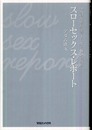 スローセックス・レポート50人の女性が証言する愛と悦びの技術