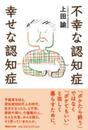 不幸な認知症 幸せな認知症