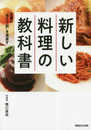 定番の“当たり前"を見直す 新しい料理の教科書