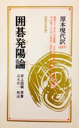 囲碁発陽論 (教育社新書 原本現代訳 127 囲碁古典シリーズ)