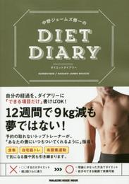 ダイエットダイアリー (マガジンハウスムック)