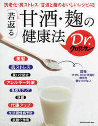 Dr.クロワッサン 若返る 甘酒・麹の健康法 (マガジンハウスムック Dr.クロワッサン)