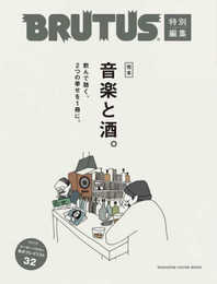 BRUTUS特別編集 完本 音楽と酒。 (マガジンハウスムック)