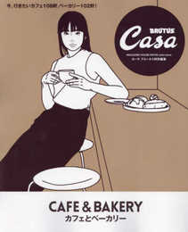 Casa BRUTUS特別編集 カフェとベーカリー (MAGAZINE HOUSE MOOK extra issue)