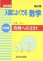 高校受験入試によく出る数学 有名高校編 新訂版: 合格への221