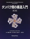 タンパク質の構造入門 第2版