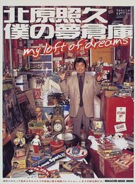 北原照久僕の夢倉庫 (マガジンハウスムック)