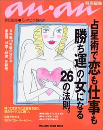 占星術で恋も仕事も勝ち運の女になる26法則 (マガジンハウスムック)