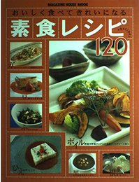おいしく食べてきれいになる素食レシピ120 (マガジンハウスムック)