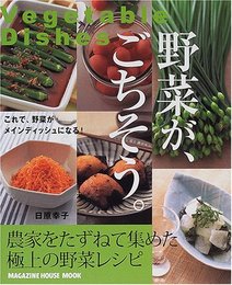 野菜が、ごちそう: これで、野菜がメインディッシュになる (マガジンハウスムック)