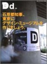 東京デザイン・ミュージアム構想。 (マガジンハウスムック DREAM DESIGN 11)