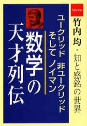 数学の天才列伝: ユ-クリッド非ユ-クリッドそしてノイマン (竹内均・知と感銘の世界)