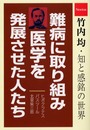 難病に取り組み医学を発展させた人たち: ヒポクラテス、パスツ-ル、北里柴三郎 (竹内均・知と感銘の世界)