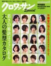 クロワッサン特別編集　若さの秘訣はココにある　大人の髪型カタログ (マガジンハウスムック)