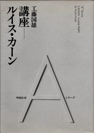 講座ルイス・カーン (Aシリーズ)