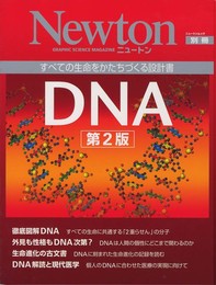 DNA: すべての生命をかたちづくる設計書 (ニュートンムック Newton別冊)