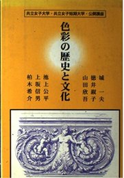 色彩の歴史と文化: 共立女子大学・共立女子短期大学公開講座