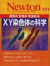 XY染色体の科学: 男性か女性かを決める (ニュートンムック Newton別冊)