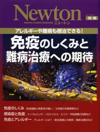 免疫のしくみと難病治療への期待: アレルギ-や難病も根治できる! (ニュートンムック Newton別冊)