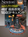 検証 福島原発 1000日ドキュメント (Newton別冊)