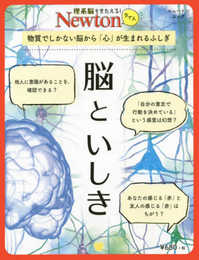 Newtonライト『脳といしき』 (ニュートンムック)