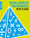 Newton 大図鑑シリーズ 数学大図鑑 (Newton大図鑑シリーズ)