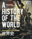 300点の写真とイラストで大図解 世界史