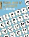 Newton大図鑑シリーズ 元素大図鑑