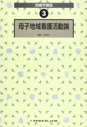 母子地域看護活動論 (保健学講座)