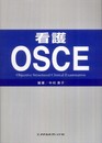 看護OSCE