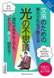 やさしくわかる！ 文系のための東大の先生が教える 光の不思議