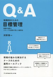 Q&A 看護師長のための目標管理 病棟の成果とスタッフの成長が見える運用法