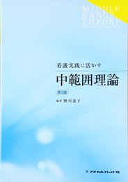 看護実践に活かす中範囲理論