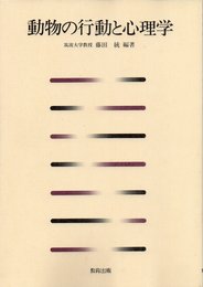 動物の行動と心理学