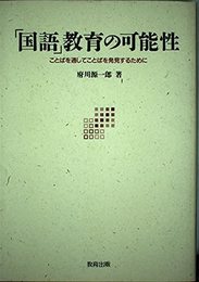 「国語」教育の可能性: ことばを通してことばを発見するために