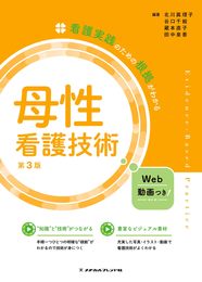 看護実践のための根拠がわかる母性看護技術　第３版
