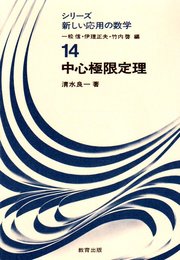 中心極限定理 (シリーズ新しい応用の数学 14)