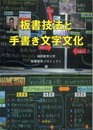 板書技法と手書き文字文化