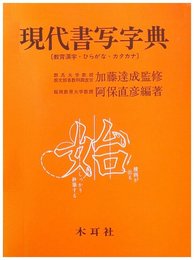 現代書写字典: 教育漢字・ひらがな・カタカナ