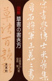 図解草書の書き方