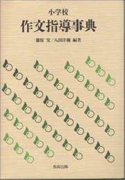 小学校作文指導事典
