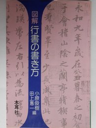 図解行書の書き方: 蘭亭序