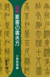 図解篆書の書き方 (木耳社手帖シリーズ B 11)