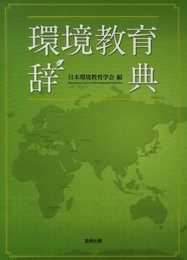 環境教育辞典