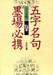 五字名句墨場必携 (仏語・格言篇)