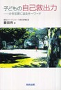 子どもの自己救出力: 少年犯罪に迫るキ-ワ-ド