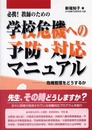 必携!教師のための学校危機への予防・対応マニュアル: 危機管理をどうするか