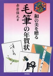 毛筆の年賀状: 和の美を贈る