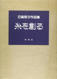 糸を創る: 日高明子作品集