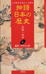 物語日本の歴史: その時代を見た人が語る (第4巻)